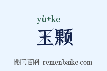 玉颗是什么意思的图片
